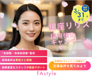 【2026年3月末まで】銀座リリスは未経験・育成前提の採用へ！